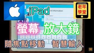 iPad 螢幕放大鏡: 隨焦點移動  智慧輸入 - 沈老師教室