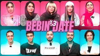 ببین دیت 3#｜ Bebin date  تیندر دیت ورژن ایرانی ｜ Tinder date