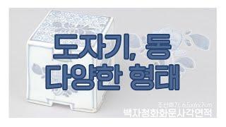 다양한 도자기와 동조각들! /조선앤틱