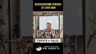 전승교육사 이광훈 입시교육 - 온라인의 한계를 극복하는 단 1가지 방법