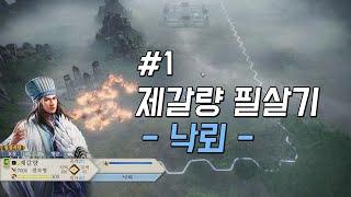 낙뢰 쓰는 제갈량 / 삼국지8 remake(리메이크) - 1화