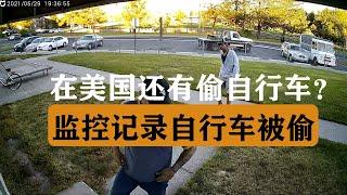 美国监控记录拍下自己心爱的自行车被偷