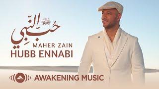 Maher Zain - Hubb Ennabi (Loving the Prophet) | Official Blurred Lyic Video | ماهر زين - حب النبي