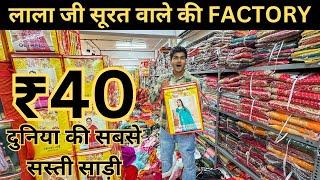 ₹40 में दुनिया की सबसे सस्ती साड़ी SURAT FACTORY से | Wholesale Saree Market In Surat | Cotton Saree