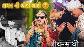લગનના PHOTOS અને થોડી યાદો | KRUNAL WEDS FALGUNI | DAY- 27
