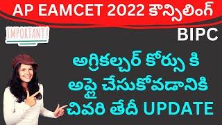 AP EAMCET 2022 BIPC Counselling Agriculture registration last date update | teluguprapancham