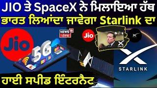 JIO ਤੇ SpaceX ਨੇ ਮਿਲਾਇਆ ਹੱਥ, ਭਾਰਤ ਲਿਆਂਦਾ ਜਾਵੇਗਾ Starlink ਦਾ ਹਾਈ ਸਪੀਡ ਇੰਟਰਨੈਟ | News18 Punjab