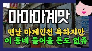 마계인천이라 손가락질 받지만 조만간 천지개벽할 동네, 인천 부평 산곡재개발 부동산임장! 부린이의 내집마련 실거주 갈아타기 도전기