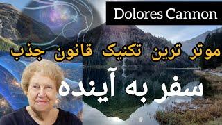 سفرذهنی به آینده : بهترین تکنیک دولارس کانن برای جذب آرزو  #dolorescannon