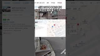 신길15구역 주변 부동산 가격으로 본 자산평가액