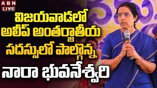 LIVE: విజయవాడలో అలీప్ అంతర్జాతీయ సదస్సులో పాల్గొన్న నారా భువనేశ్వరి || Nara Bhuvaneshwari || ABN