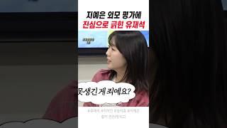 지예은 외모 평가에 진심으로 긁힌 유재석