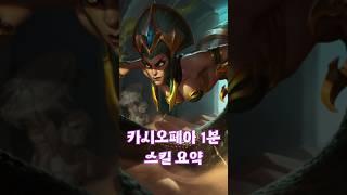 카시오페아 스킬 요약 #games #리그오브레전드 #게임 #롤