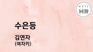 수은등 - 김연자 (여자키C/-2) 여기MR / Karaoke / Music / 노래방