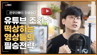 유튜브 조회수 떡상하는 영상들의 필승전략 - 홈화면 노출을 노려라