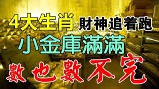 財運一等一！這4大生肖財神爺追著跑！小金庫滿滿，數也數不完！【佛之緣】