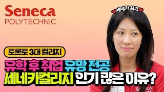 캐나다유학후 이민 세네타컬리지 유망전공 다 알려줄께 (feat. IT학과,소방학과, 회계학,유아교육학과)