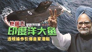 军武次位面 第27期   《海底两万里》与印度  -----  印度洋大鱼 违规操作引爆自家潜艇