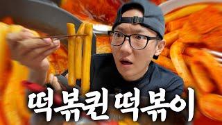 세계 1위 떡볶이 유튜버가 낸 떡볶이 밀키트 먹어봄 (광고 아님)