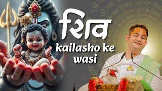 जब भोले बाबा भी श्रीकृष्ण के अधीन हो गए | Sri Pundrik Goswami ji | #shiv #srikrishna #sripundrik