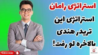 استراتژی رامان تریدر هندی ترجمه به انگلیسی:**"Raman's Trading Strategy, the Indian Trader"**