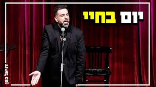 דניאל כהן - יום בחיי