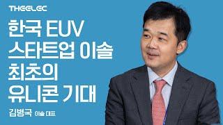 EUV용 현미경, 마스크 리뷰, 펠리클 투과율 측정기, 위상 반전 마스크를 잇는 이솔의 3가지 신 EUV 장비는