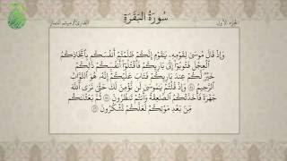 القرآن الكريم - بصوت ميثم التمار - الجزءالاول - alquran alkareem -juz 1 Maytham Al Tammar