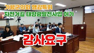 (LIVE② 군의회 행감특위, 자전거길 태양광발전사업 허가 감사 청구