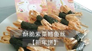 【新年饼】#139 一款简单易上手的酥脆紫菜鳕鱼丝  | Simple and delicious Seaweed snack