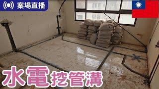 【同德六街】地板上一條一條是做什麼? 25年舊屋翻修現場 | 在桃園一套老屋翻新要花多少天呢?一起來看看我們的師傅是如何施工的吧!關注我們讓你成為裝修小能手#室內設計#木工 #水電 #舊屋翻新