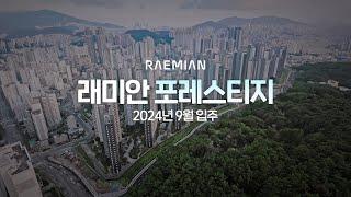 래미안 포레스티지│2024년 9월 입주