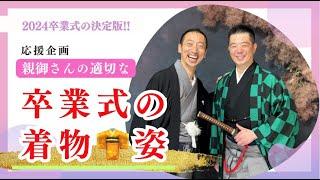 「失敗しない」親御さんが卒業式に着ていく着物はコレだ!!2024徹底解説激録名物専務着物24時