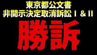 東京都公文書非開示決定取消訴訟Ⅰ＆Ⅱ⑦Ⅱの判決