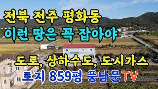 376번, 전북 전주 평화동, 삼천 흐르고 모악산 뷰, 길 넓은 토지, 카페 창고 사무실 주택,  토지 전원주택 농가주택 전문 풍남문TV