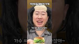거인마을 햄버거 가게