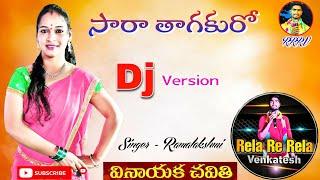 saara thaagakuro koduko / rela re rela venkatesh / folk song new dj song / singer ramalakshmi folk