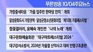 24년 10월 04일 푸른방송 뉴스