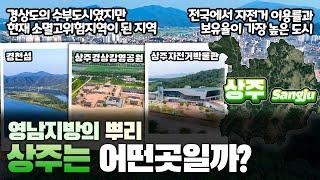 [상주] 영남지방의 뿌리 경상북도 상주시는 어떤 곳일까? 자세하게 알아보자!!