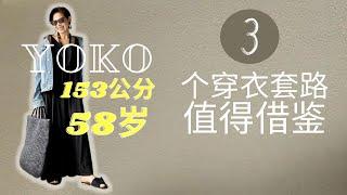 YOKO 日本博主矮个穿搭，3要点值得借鉴 | YOKO153公分显高穿搭 | YOKO时尚减龄穿搭