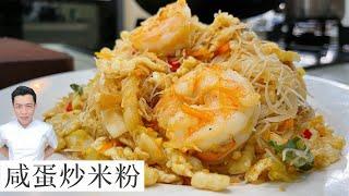 咸蛋炒米粉 Salted Egg Fried Bee Hoon 你吃过这一道吗？| Mr. Hong Kitchen