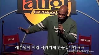 스탠드업 코미디 - 예수님은 구글이다 : 알론조 보든(한글자막)