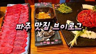 파주 맛집 / 일상 브이로그 / 파주 야당역 맛집 추천 Best KOREAN FOOD Tour