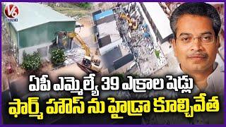 Hydra Demolished AP TDP MLA Vasantha Krishna Prasad's Farm House | Hyderabad | V6 News