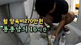 이혼3년차 퐁퐁남 삼남매아빠의 16시간