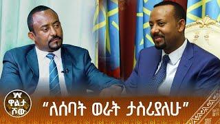 ''ጠቅላይ ሚኒስትሩን በመምሰሌ ብዙ ነገሮች ገጥመውኛል''