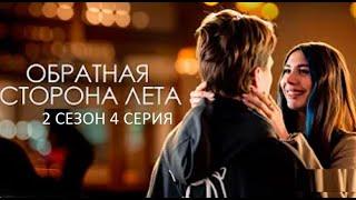 ОБРАТНАЯ СТОРОНА ЛЕТА - 2 СЕЗОН 4 серия || HD1080