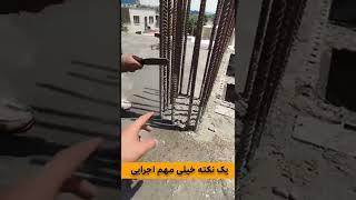 نکته مهم اجرایی ساختمان سازی 