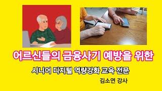 시니어 디지털 금융교육 및 어르신들의 금융사기 예방을 위한 교육