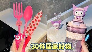 30件提升居家幸福感的居家好物，每一件都超级实用#家居好物#家居必备#日用百货#厨房用具